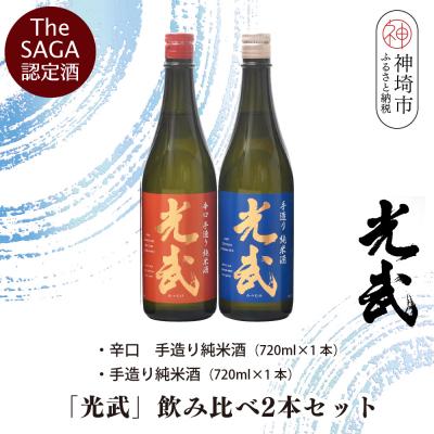 ふるさと納税 神埼市 TheSAGA認定酒「光武」飲み比べ2本セット(H022120)