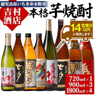 ふるさと納税 いちき串木野市 芋焼酎 七夕 シリーズ 8本詰め合わせ(720ml×1本・900ml×3本 ・1800ml×4本)
