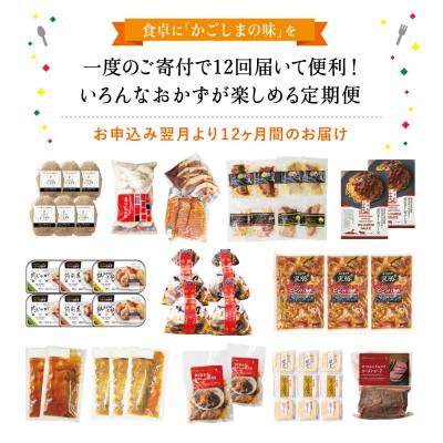 ふるさと納税 南さつま市 お肉とお魚の贅沢おかず定期便(全12回) |  | 01