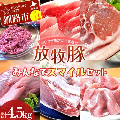 ふるさと納税 釧路市 [放牧豚]みんなでスマイルセット 約4.5kg 冷凍