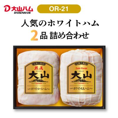 ふるさと納税 米子市 〈大山ハム〉ホワイトハム2種セット(OR-21) | 