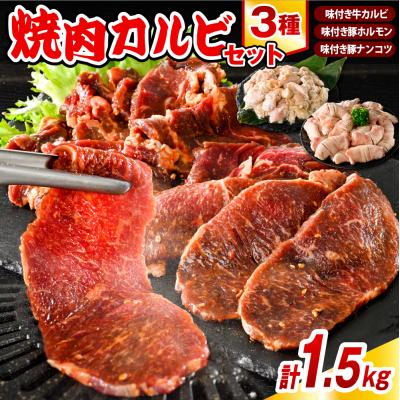 ふるさと納税 豊富町 焼肉カルビセット[カルビ+ホルモン+軟骨 各1袋 計1.5kg]