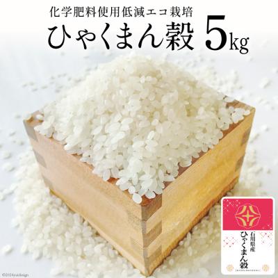 ふるさと納税 宝達志水町 米 令和7年 ひゃくまん穀 精米 5kg [みどりの波 石川県 宝達志水町 38601255]