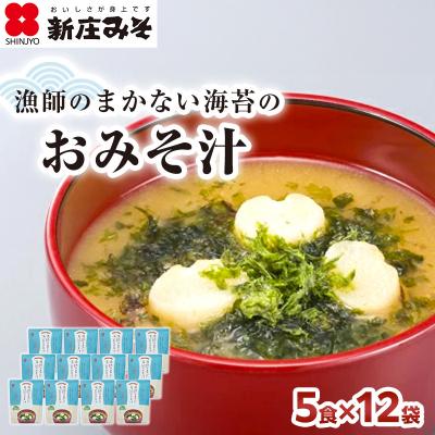 ふるさと納税 安芸高田市 漁師のまかない海苔のおみそ汁 5食×12袋[No5895-0483]