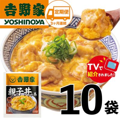 ふるさと納税 春日井市 [定期便][吉野家]親子丼の具(10袋入り)3ヶ月コース※離島への発送はできません。 親子丼 吉野家