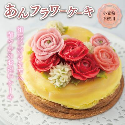 ふるさと納税 明和町 [Patisserie hanaemu]あん フラワー ケーキ ( ホール )