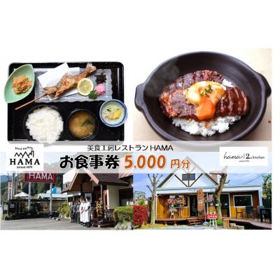 ふるさと納税 飯能市 美食工房レストランHAMAお食事券5,000円分