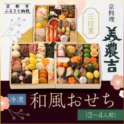 ふるさと納税 京都市 [京料理 美濃吉]和風おせち 三段重 3〜4人前|京都 本格料亭おせち 人気おせち
