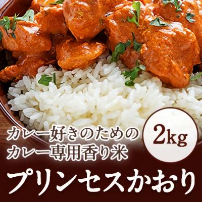ふるさと納税 八頭町 カレー専用米“プリンセスかおり"2kg(無洗米)