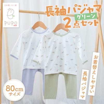 ふるさと納税 高千穂町 [80サイズ]お着替えしやすい長袖パジャマ2点セット(グリーン/おやすみ・恐竜)