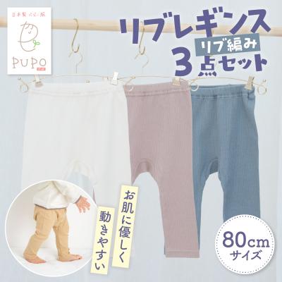 ふるさと納税 高千穂町 [80サイズ]お肌に優しく動きやすいリブレギンス3点セット(アイボリー・モカブラウン・ダークグレー)