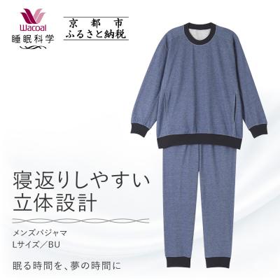 ふるさと納税 京都市 [ワコール/睡眠科学]メンズパジャマ(Lサイズ/BU)