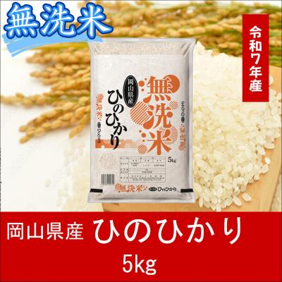 ふるさと納税 和気町 お米 [無洗米] [令和7年産] 岡山県産 ひのひかり100% 5kg 上-9