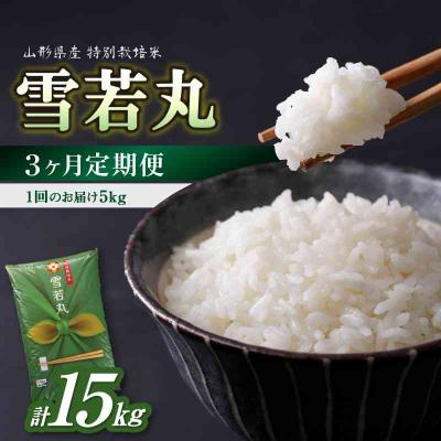 ふるさと納税 大江町 [3ヶ月定期便]特別栽培米 雪若丸 5kg×3ヶ月(計15kg)[山形県産]