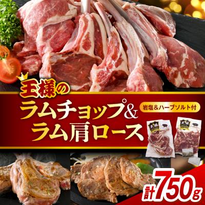 ふるさと納税 豊富町 フレンチラムチョップとラム肩ロースセット