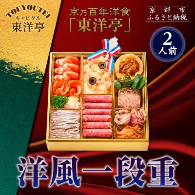 ふるさと納税 京都市 [キャピタル東洋亭本店]京乃百年洋食「東洋亭」洋風一段重 2人前|京都 老舗洋食 人気店 人気おせち
