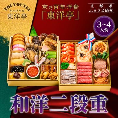 ふるさと納税 京都市 [キャピタル東洋亭本店]京乃百年洋食「東洋亭」和洋二段重 3〜4人前|京都 老舗洋食 人気店
