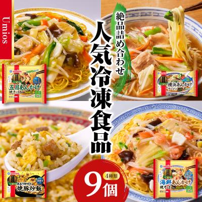 ふるさと納税 大江町 Umios 冷凍食品 詰合せセット 4種類 合計9個セット 045-005 | 