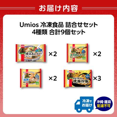 ふるさと納税 大江町 Umios 冷凍食品 詰合せセット 4種類 合計9個セット 045-005 |  | 03