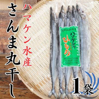 ふるさと納税 熊野市 ハマケン水産[さんま丸干し5本☆無添加]5本入り×1袋