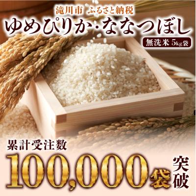 ふるさと納税 滝川市 【R8年産】特A 北海道滝川産 ゆめぴりか無洗米 5kg 3ヵ月定期便 お米マイスター 単一米 新米_1