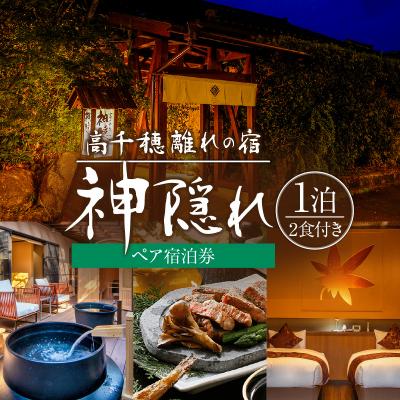 ふるさと納税 高千穂町 高千穂 離れの宿 神隠れ 1泊2食付き ペア 宿泊券