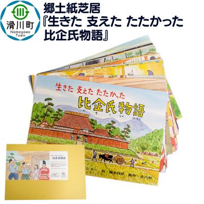 ふるさと納税 滑川町 郷土紙芝居『生きた 支えた たたかった 比企氏物語』|19_ngy-010101