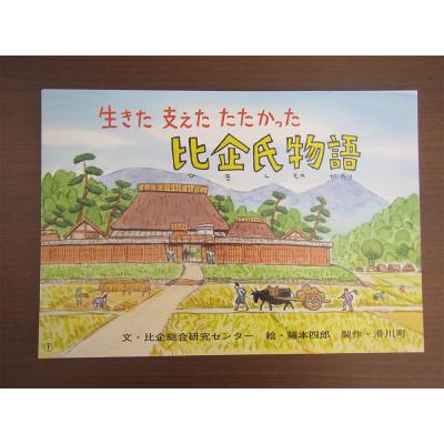 ふるさと納税 滑川町 郷土紙芝居『生きた 支えた たたかった 比企氏物語』|19_ngy-010101 |  | 01