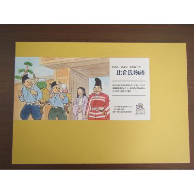 ふるさと納税 滑川町 郷土紙芝居『生きた 支えた たたかった 比企氏物語』|19_ngy-010101 |  | 03