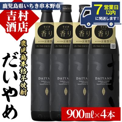 ふるさと納税 いちき串木野市 [7営業日以内発送]だいやめ 900ml×4本 ライチの香りがする本格芋焼酎 DAIYAME