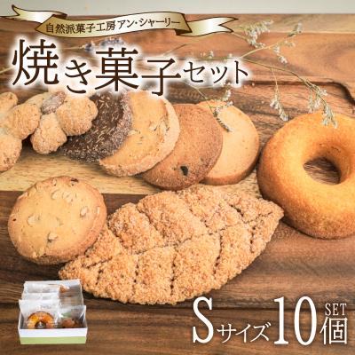 ふるさと納税 下関市 焼き菓子 詰め合わせ セット S 10個 下関 山口 JY002-1