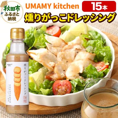 ふるさと納税 秋田市 UMAMY kitchen 燻りがっこドレッシング 15本|15_njp-131501