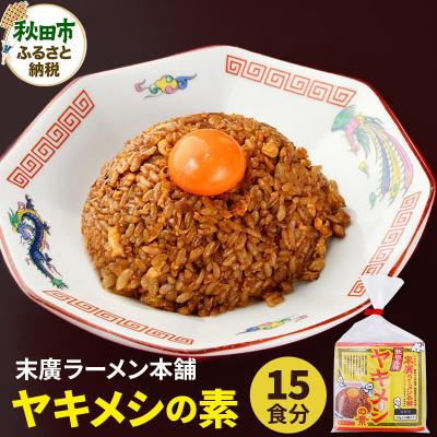 ふるさと納税 秋田市 末廣ラーメン本舗ヤキメシの素 15食分|15_njp-140301