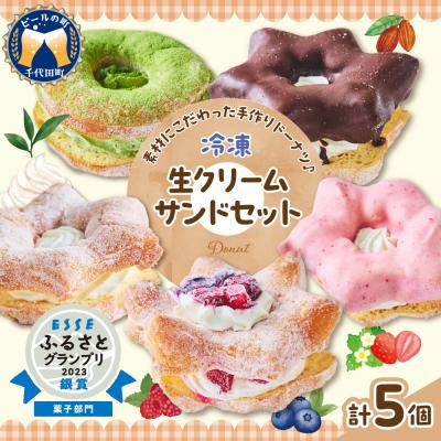 ふるさと納税 千代田町 ドーナツ 生クリームサンド 5個 セット 冷凍 &lt;ヌーベルオリジン&gt; ch006-001rr