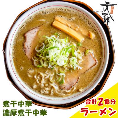 ふるさと納税 つがる市 中華そば文四郎 煮干し中華セット [0737]