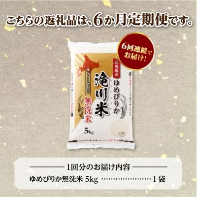 ふるさと納税 滝川市 [R8年産]特A 北海道滝川産 ゆめぴりか無洗米 5kg 6ヵ月定期便 単一米 新米 お米マイスター |  | 03
