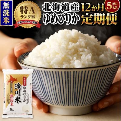 ふるさと納税 滝川市 [R8年産]特A 北海道滝川産 ゆめぴりか無洗米 5kg 12ヵ月定期便 単一米 お米マイスター | 