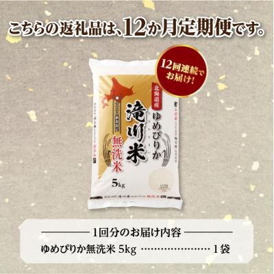 ふるさと納税 滝川市 [R8年産]特A 北海道滝川産 ゆめぴりか無洗米 5kg 12ヵ月定期便 単一米 お米マイスター |  | 03