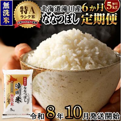 ふるさと納税 滝川市 【R8年産】特A 北海道滝川産 ななつぼし無洗米 5kg 6ヵ月定期便 お米マイスター 単一米 新米 | 