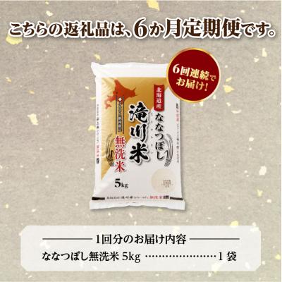 ふるさと納税 滝川市 【R8年産】特A 北海道滝川産 ななつぼし無洗米 5kg 6ヵ月定期便 お米マイスター 単一米 新米 |  | 03