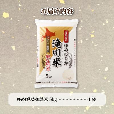 ふるさと納税 滝川市 【R8年産】特A 北海道滝川産 ゆめぴりか無洗米 5kg お米マイスター 単一米 新米 |  | 03