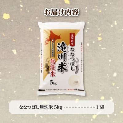 ふるさと納税 滝川市 [R8年産]特A 北海道滝川産 ななつぼし無洗米 5kg お米マイスター 単一米 新米 |  | 03