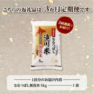 ふるさと納税 滝川市 【R8年産】特A 北海道滝川産 ななつぼし無洗米 5kg 3ヵ月定期便 お米マイスター 単一米 新米 |  | 03