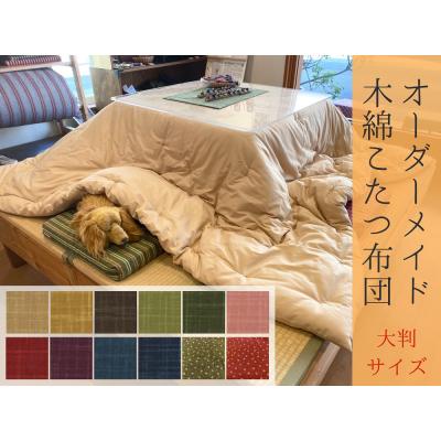 ふるさと納税 熊野市 [大判]オーダーメイド こたつ掛け布団 木綿わた 100%