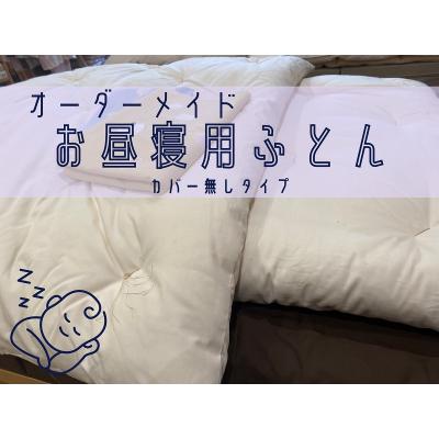 ふるさと納税 熊野市 オーダーメイド お昼寝布団 ヌード(カバー無し) 木綿わた 保育園 入園