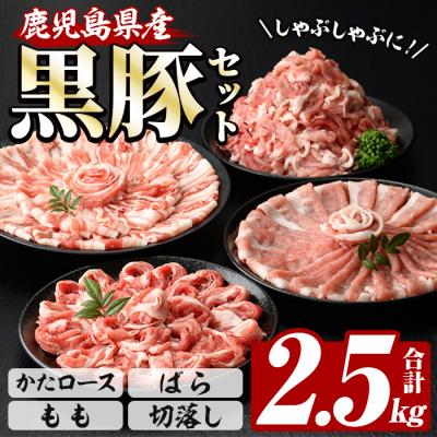 ふるさと納税 いちき串木野市 鹿児島県産恵味の黒豚 しゃぶしゃぶ(かたロース・豚ばら・もも)+切落しセット 計2.5kg