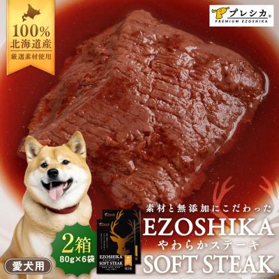 ふるさと納税 津別町 プレシカ 鹿肉やわらかステーキ 2箱(80g×6袋) ペット用 | 北海道津別町