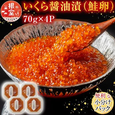 ふるさと納税 根室市 いくら醤油漬け(鮭卵)70g×4P(計280g) A-11005