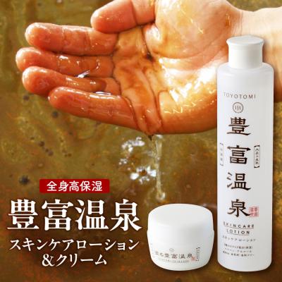 ふるさと納税 豊富町 豊富温泉 高保湿 スキンケアローション 塗る豊富温泉クリーム セット