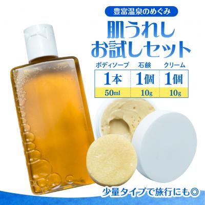 豊富温泉　クリーム　肌うれし　無添加　3個セット ふるさと納税 豊富町 豊富温泉 肌うれし お試しセット (ボディソープ +